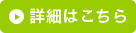 詳細はこちら
