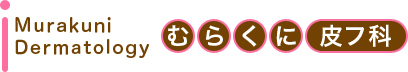 むらくに皮膚科（皮フ科）